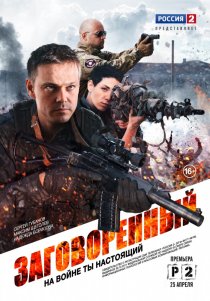 «Заговоренный»