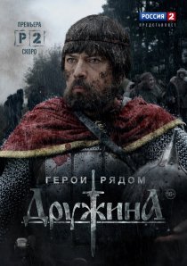 «Дружина»