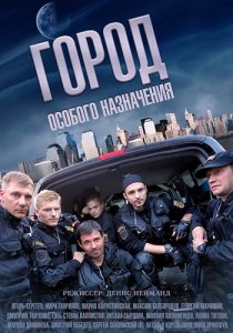 «Город особого назначения»