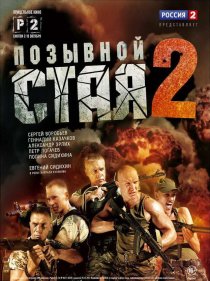 «Позывной «Стая» 2»