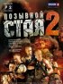 Постер «Позывной «Стая» 2»