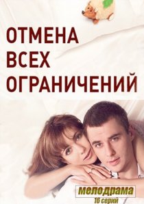 «Отмена всех ограничений»