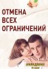 Постер «Отмена всех ограничений»