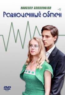 «Равноценный обмен»