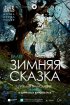 Постер «Зимняя сказка»