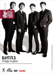 «Битлз: Труды и дни»