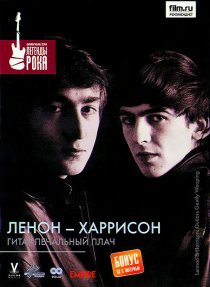«Леннон – Харрисон: Гитар печальный плач»