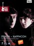 Постер «Леннон – Харрисон: Гитар печальный плач»