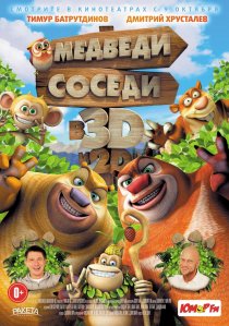 «Медведи-соседи»