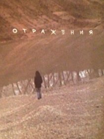 «Отражения»