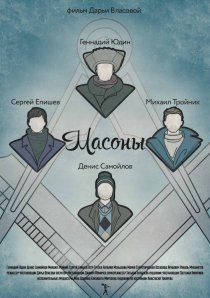 «Масоны»