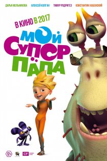 «Мой супер папа»