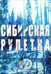 «Сибирская рулетка»