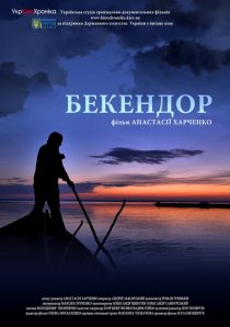«Бекендор»