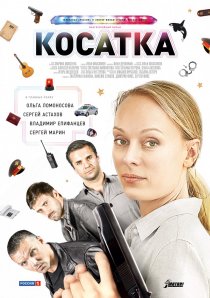 «Косатка»