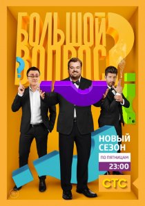 «Большой вопрос»