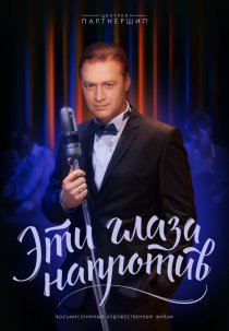 «Эти глаза напротив»