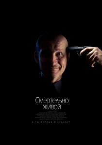 «Смертельно живой»