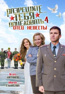 «Разрешите тебя поцеловать… отец невесты»