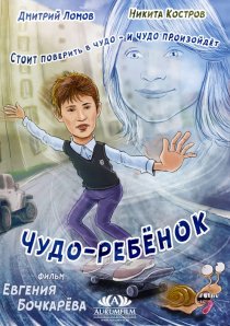 «Чудо-ребёнок»
