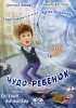 Постер «Чудо-ребёнок»