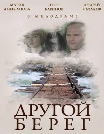 «Другой берег»