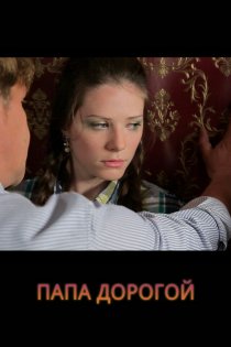 «Папа дорогой!»