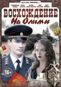 «Восхождение на Олимп»
