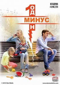 «Минус один»