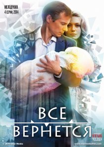 «Все вернется»