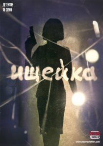 «Ищейка»