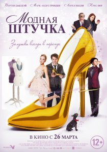 «Модная штучка»