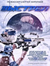 «Выстрел»