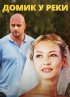 Постер «Домик у реки»