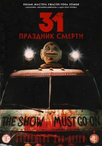 «31: Праздник смерти»