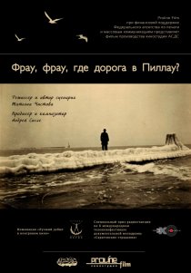 «Фрау, Фрау, где дорога в Пиллау?»