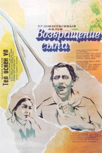 «Возвращение сына»