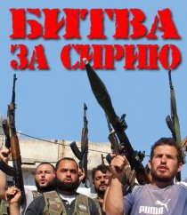 «Битва за Сирию»