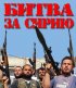 Постер «Битва за Сирию»