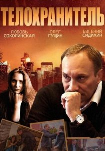 «Телохранитель»