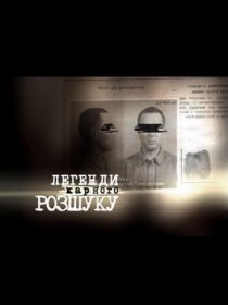 «Легенды уголовного розыска»