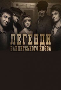 «Легенды бандитского Киева»