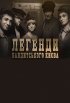 Постер «Легенды бандитского Киева»