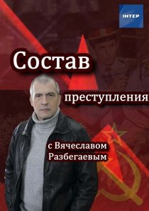 «Состав преступления»