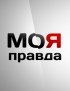 Постер «Моя правда»