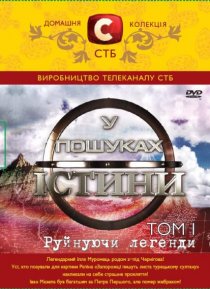 «В поисках истины»