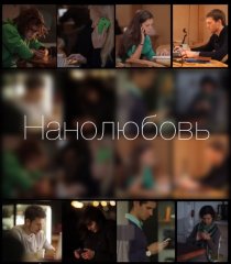 «Нанолюбовь»