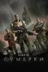 Постер «Halo: Сумерки»