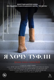 «Я хочу туфли»
