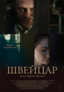 «Швейцар»
